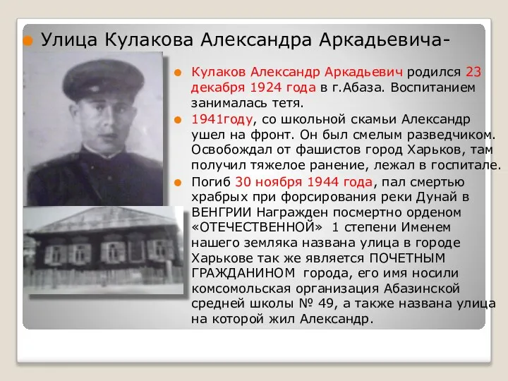 Кулаков Александр Аркадьевич родился 23 декабря 1924 года в г.Абаза. Воспитанием