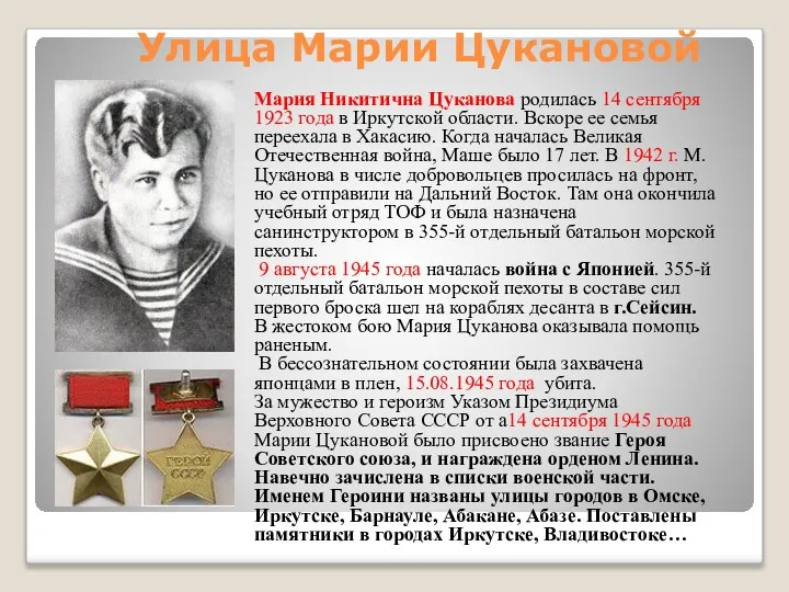 Улица Марии Цукановой Мария Никитична Цуканова родилась 14 сентября 1923 года