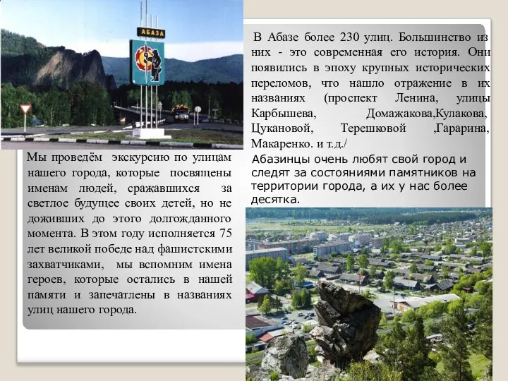 В Абазе более 230 улиц. Большинство из них - это современная