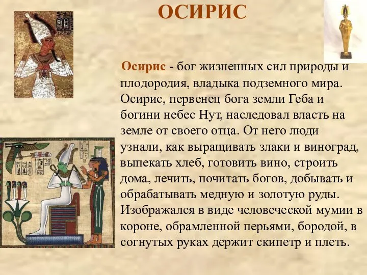 ОСИРИС Осирис - бог жизненных сил природы и плодородия, владыка подземного