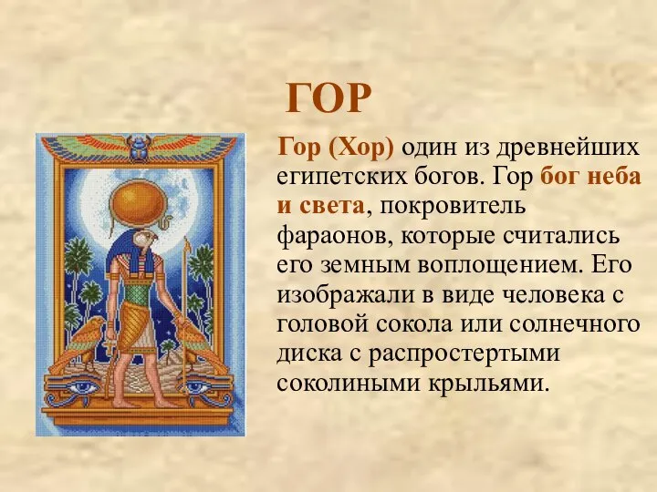 ГОР Гор (Хор) один из древнейших египетских богов. Гор бог неба