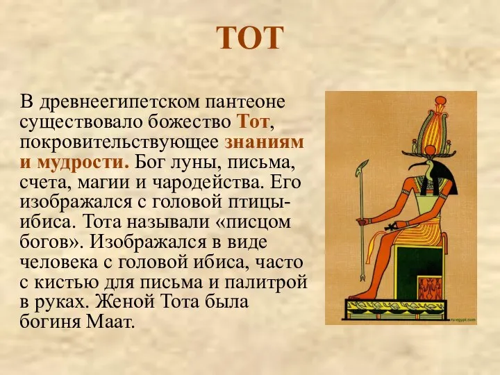 ТОТ В древнеегипетском пантеоне существовало божество Тот, покровительствующее знаниям и мудрости.
