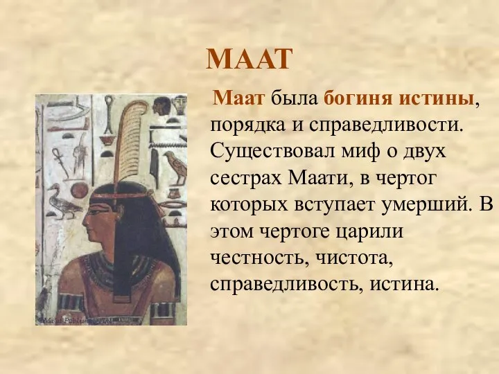 МААТ Маат была богиня истины, порядка и справедливости. Существовал миф о