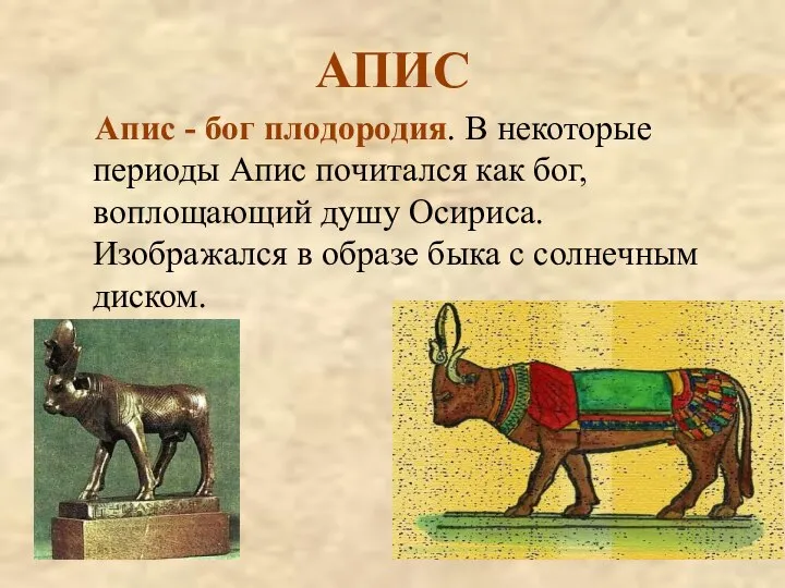 АПИС Апис - бог плодородия. В некоторые периоды Апис почитался как