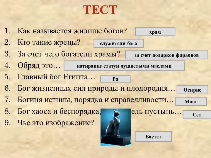 ТЕСТ Как называется жилище богов? Кто такие жрецы? За счет чего