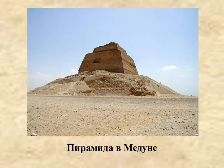 Пирамида в Медуне