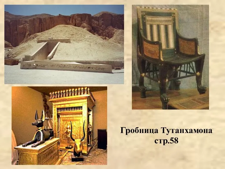 Гробница Тутанхамона стр.58