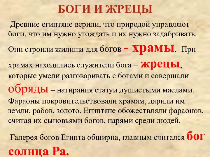 БОГИ И ЖРЕЦЫ Древние египтяне верили, что природой управляют боги, что