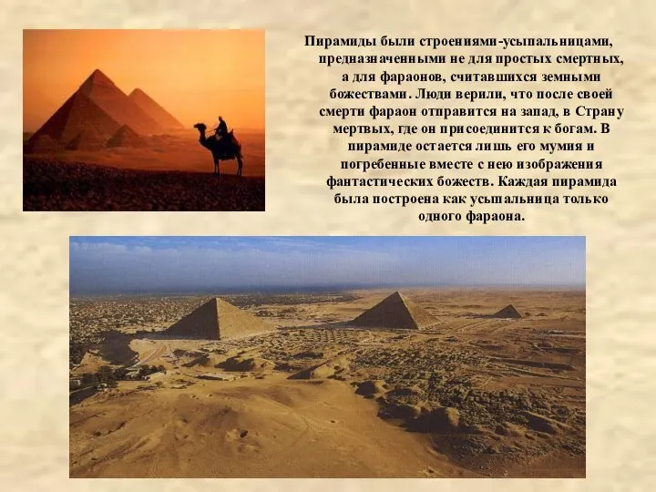 Пирамиды были строениями-усыпальницами, предназначенными не для простых смертных, а для фараонов,