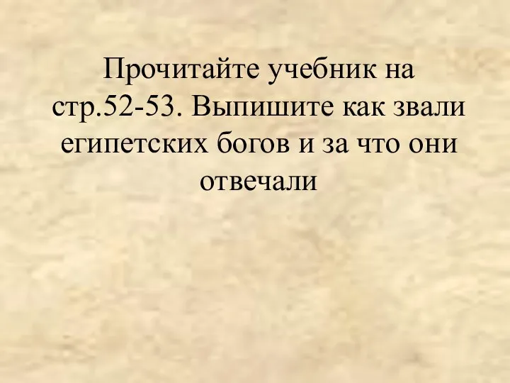 Прочитайте учебник на стр.52-53. Выпишите как звали египетских богов и за что они отвечали