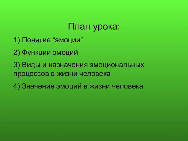 План урока: 1) Понятие “эмоции” 2) Функции эмоций 3) Виды и