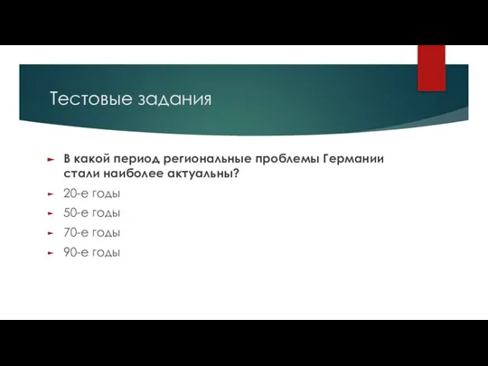 Тестовые задания В какой период региональные проблемы Германии стали наиболее актуальны?