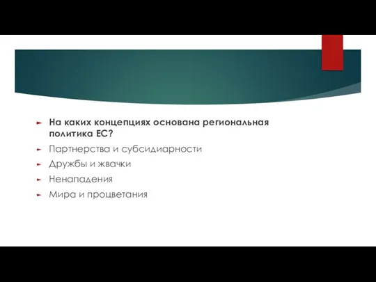 На каких концепциях основана региональная политика ЕС? Партнерства и субсидиарности Дружбы