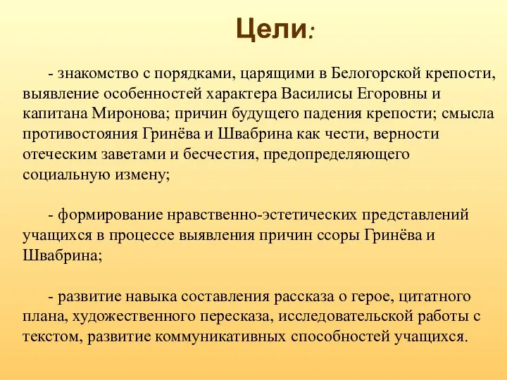 Цели: - знакомство с порядками, царящими в Белогорской крепости, выявление особенностей