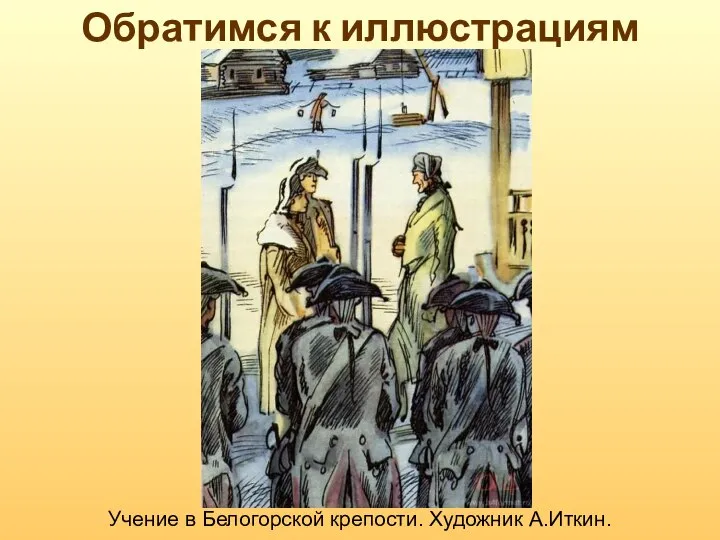 Обратимся к иллюстрациям Учение в Белогорской крепости. Художник А.Иткин.