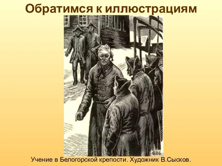 Обратимся к иллюстрациям Учение в Белогорской крепости. Художник В.Сысков.