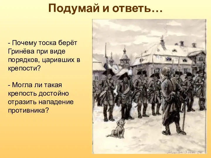 Подумай и ответь… - Почему тоска берёт Гринёва при виде порядков,