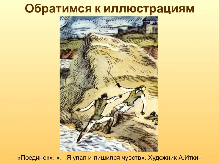 Обратимся к иллюстрациям «Поединок». «…Я упал и лишился чувств». Художник А.Иткин