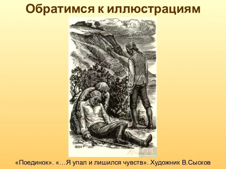 Обратимся к иллюстрациям «Поединок». «…Я упал и лишился чувств». Художник В.Сысков