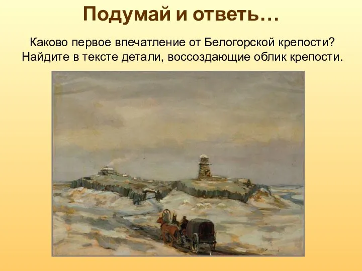 Подумай и ответь… Каково первое впечатление от Белогорской крепости? Найдите в тексте детали, воссоздающие облик крепости.