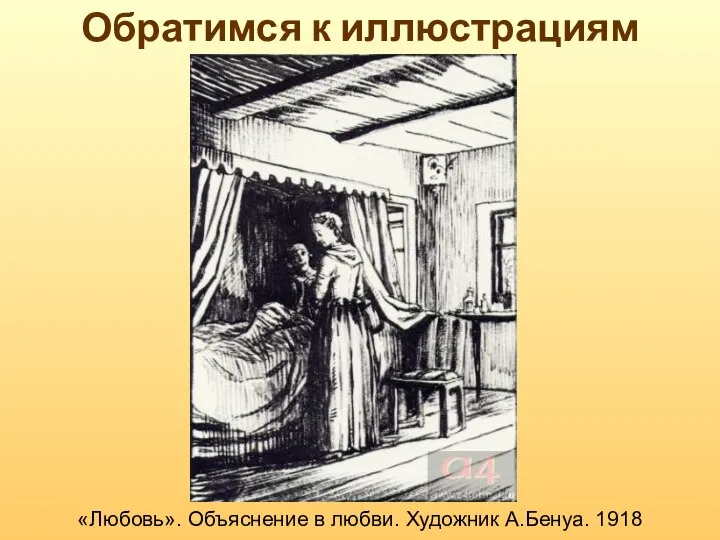 Обратимся к иллюстрациям «Любовь». Объяснение в любви. Художник А.Бенуа. 1918