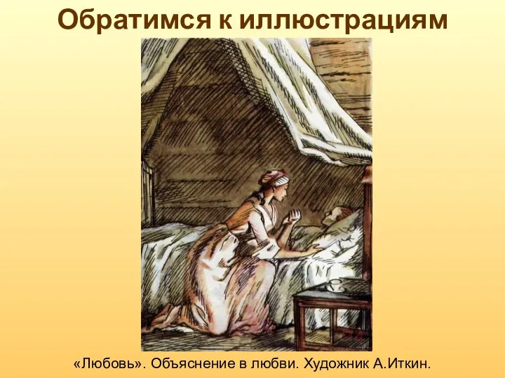 Обратимся к иллюстрациям «Любовь». Объяснение в любви. Художник А.Иткин.