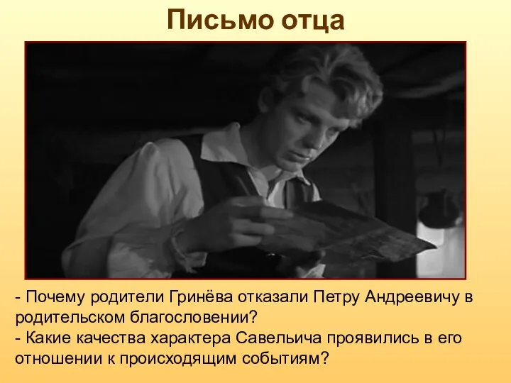 Письмо отца - Почему родители Гринёва отказали Петру Андреевичу в родительском