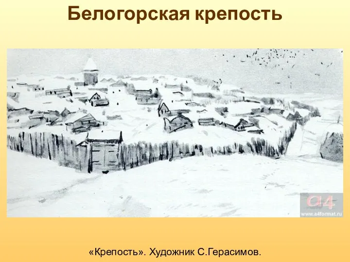 «Крепость». Художник С.Герасимов. Белогорская крепость