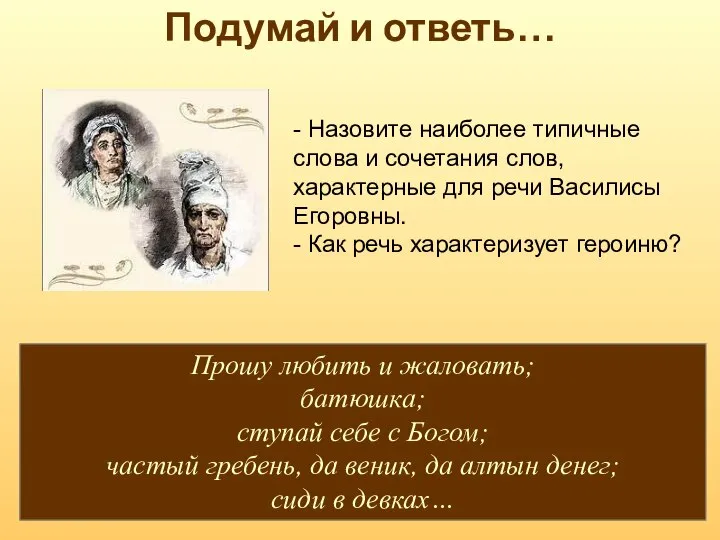 Подумай и ответь… - Назовите наиболее типичные слова и сочетания слов,