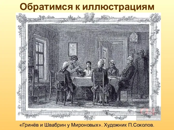 Обратимся к иллюстрациям «Гринёв и Швабрин у Мироновых». Художник П.Соколов.