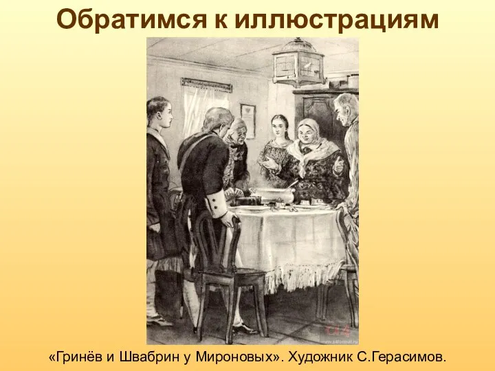 Обратимся к иллюстрациям «Гринёв и Швабрин у Мироновых». Художник С.Герасимов.