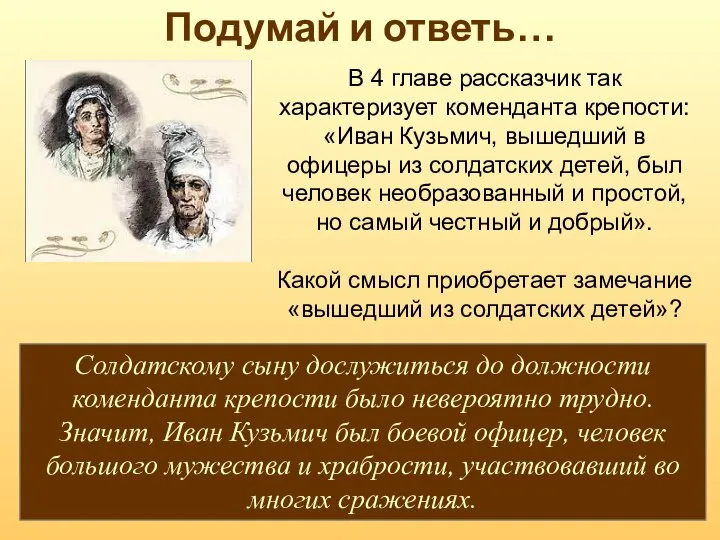 Подумай и ответь… В 4 главе рассказчик так характеризует коменданта крепости: