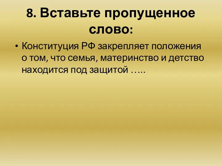 8. Вставьте пропущенное слово: Конституция РФ закрепляет положения о том, что