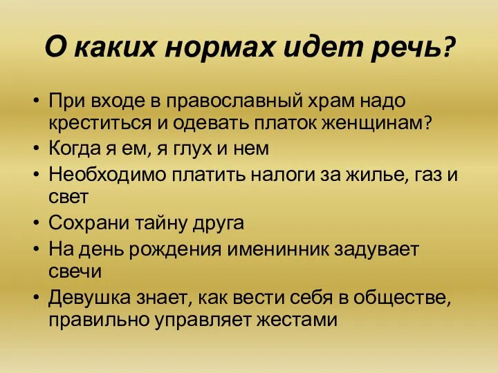 О каких нормах идет речь? При входе в православный храм надо