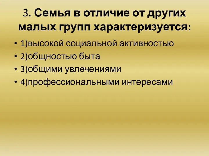 3. Семья в отличие от других малых групп характеризуется: 1)высокой социальной