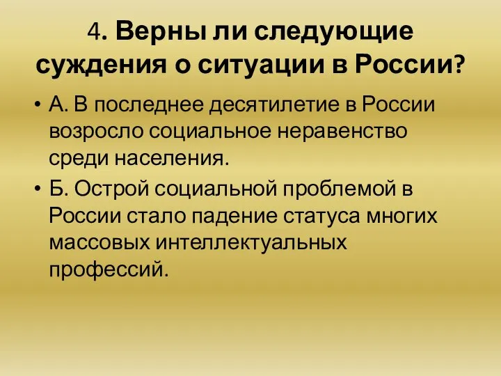 4. Верны ли следующие суждения о ситуации в России? А. В