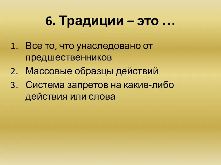 6. Традиции – это … Все то, что унаследовано от предшественников