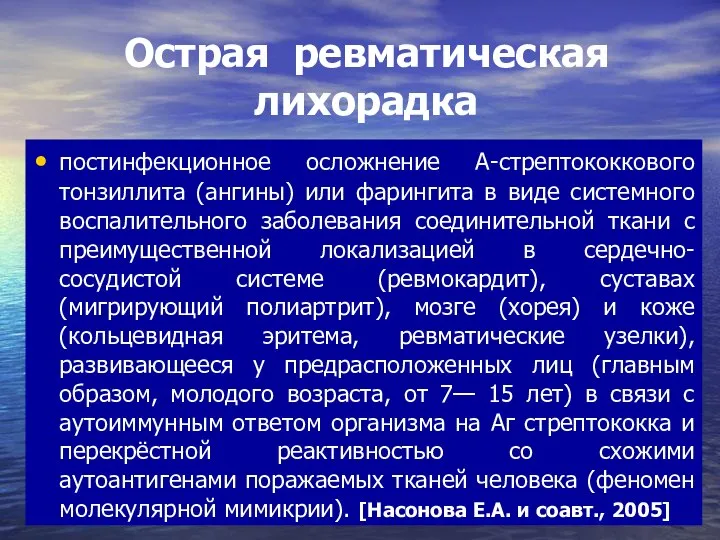 постинфекционное осложнение А-стрептококкового тонзиллита (ангины) или фарингита в виде системного воспалительного