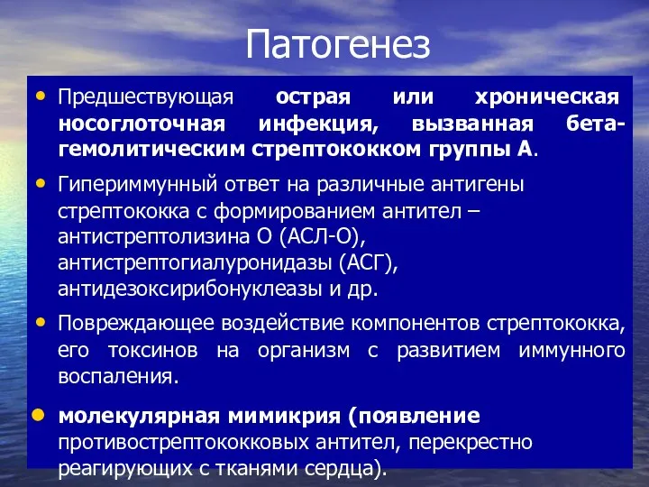 Патогенез Предшествующая острая или хроническая носоглоточная инфекция, вызванная бета-гемолитическим стрептококком группы