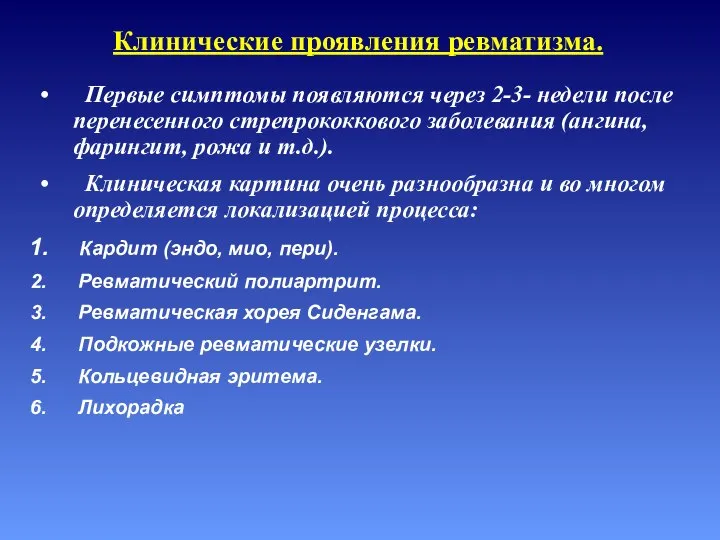 Клинические проявления ревматизма. Первые симптомы появляются через 2-3- недели после перенесенного