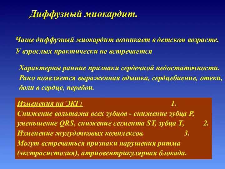 Диффузный миокардит. Чаще диффузный миокардит возникает в детском возрасте. У взрослых