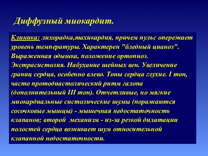 Клиника: лихорадка,тахикардия, причем пульс опережает уровень температуры. Характерен "бледный цианоз". Выраженная