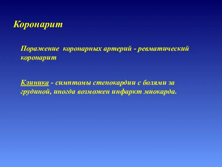 Коронарит Поражение коронарных артерий - ревматический коронарит Клиника - симптомы стенокардии
