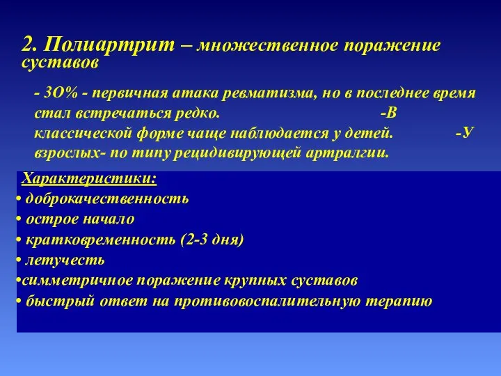 2. Полиартрит – множественное поражение суставов Характеристики: доброкачественность острое начало кратковременность