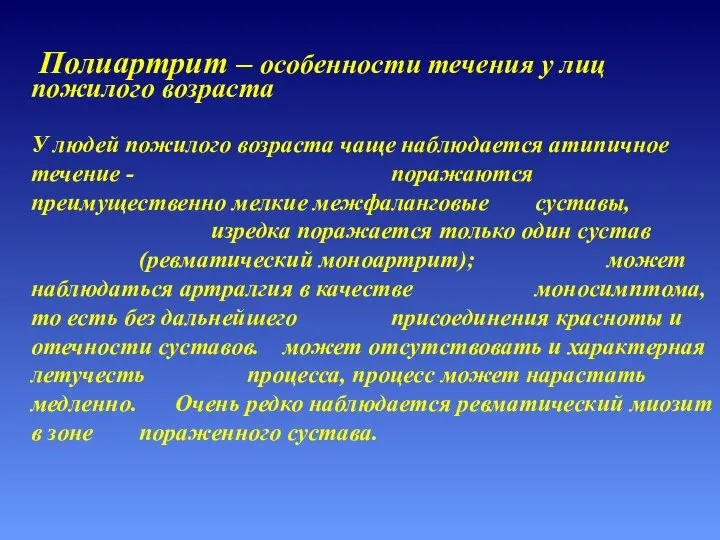 У людей пожилого возраста чаще наблюдается атипичное течение - поражаются преимущественно