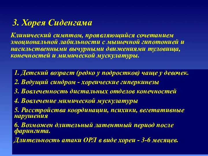 3. Хорея Сиденгама 1. Детский возраст (редко у подростков) чаще у