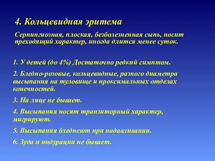 4. Кольцевидная эритема 1. У детей (до 4%) Достаточно редкий симптом.