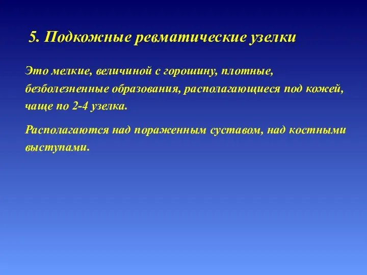 5. Подкожные ревматические узелки Это мелкие, величиной с горошину, плотные, безболезненные