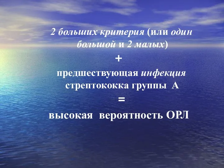 2 больших критерия (или один большой и 2 малых) + предшествующая