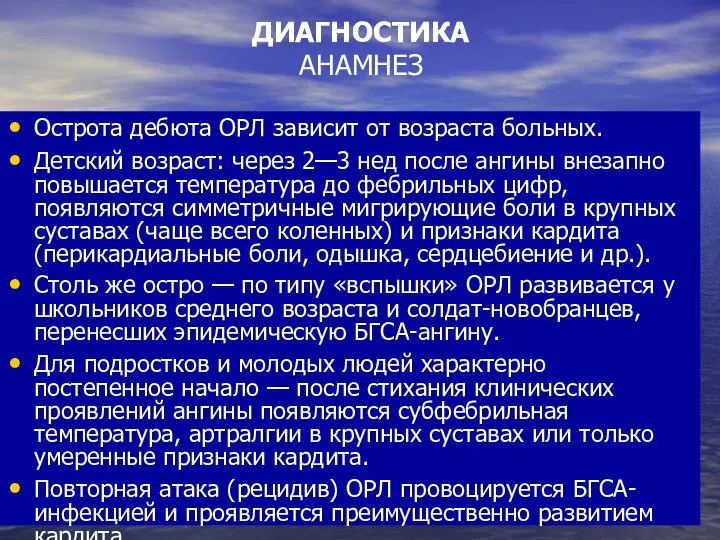 ДИАГНОСТИКА АНАМНЕЗ Острота дебюта ОРЛ зависит от возраста больных. Детский возраст: